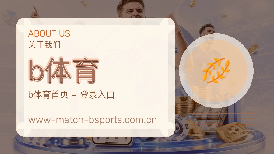b体育关于我们页面图片