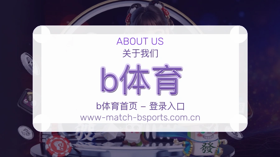 b体育关于我们